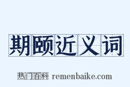 期颐近义词是什么意思的图片